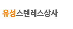 유성스텐레스상사